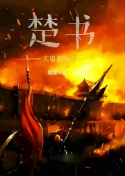 楚書，太祖皇帝本紀