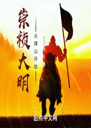 崇禎大明：從煤山開始