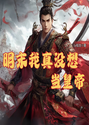 明末我真沒想當皇帝