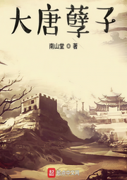 大唐孽子