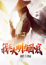 我在大明當臥底