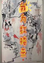 我為紅樓來