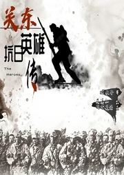 關東抗日英雄傳