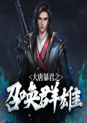 大唐暴君之召喚群雄
