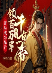 開局成為暴君，領百萬軍成為千古一帝