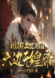 我彼得三世，鵝國六邊形皇帝