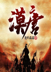 漠唐
