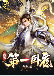 南宋第一臥底