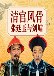 清官風骨：張廷玉與劉墉