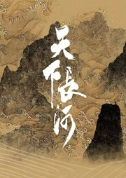 天下長河