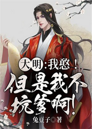 大明：我憨