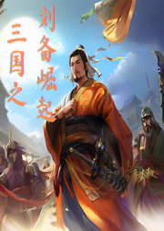 三國之劉備崛起