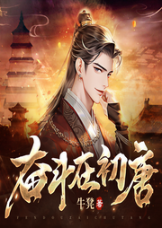 奮斗在初唐