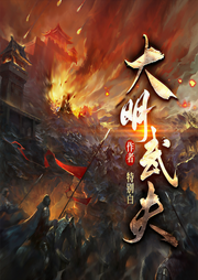 大明武夫