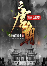 我家后院是唐朝