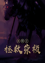 大明之拯救崇禎