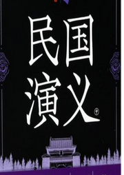 民國演義