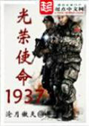 光榮使命1937