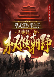 穿成望族家生子，從螻蟻開始權傾朝野