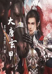 大唐玄甲