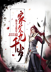 大明：家父九千歲