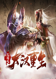 三國(guó)之大漢重生