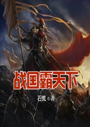 戰國霸天下