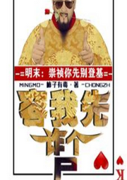 崇禎你先別登基容我詐個尸