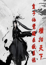 廢皇子殺敵億萬，橫掃天下