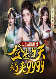 史上最強暴君，登基當天納妾9999