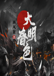 大明春色