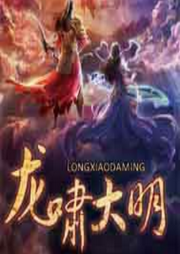 龍嘯大明