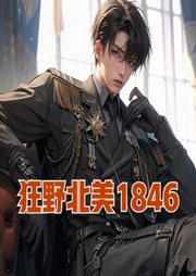 狂野北美1846