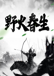 野火春生