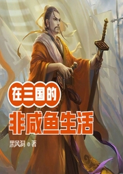 在三國的非咸魚生活