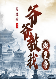 爺爺教我做皇帝