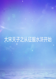 大宋天子之從征服水滸開始