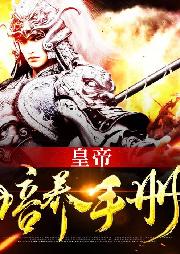 皇帝培養手冊
