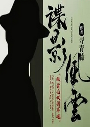 諜影風云