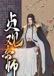 貞觀帝師