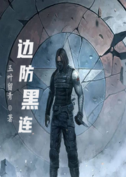 邊防黑連