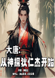 大唐：從神探狄仁杰開始