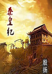 秦皇紀(jì)