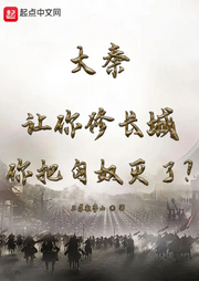 大秦：讓你修長(zhǎng)城你把匈奴滅了