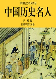 中國歷史名人之二