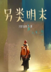 另類明末