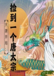 大唐開局：撿到一個唐太宗