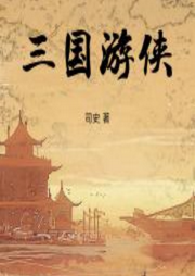 三國游俠