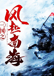 三國之風起南海