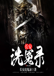 長(zhǎng)安洗冤錄